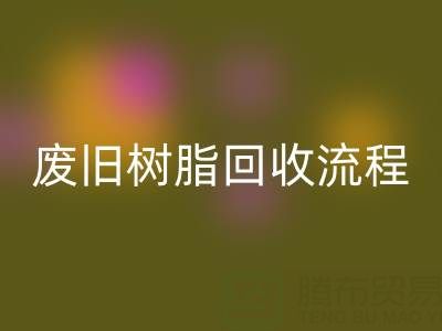 廢舊樹脂回收流程全解析，這些注意事項要牢記！