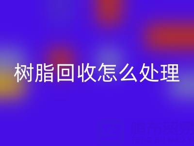 安全處理過期樹脂：專業回收策略與環保解決方案
