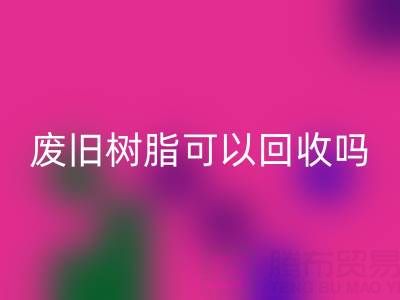 廢舊樹脂可以回收嗎？多少錢一斤