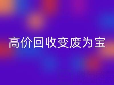 家庭閑置布料如何通過高價回收變廢為寶？
