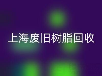上海廢舊樹脂回收價格行情透視：一噸究竟值多少錢？
