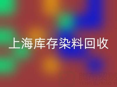 上海庫存染料回收公司在區域經濟中的作用