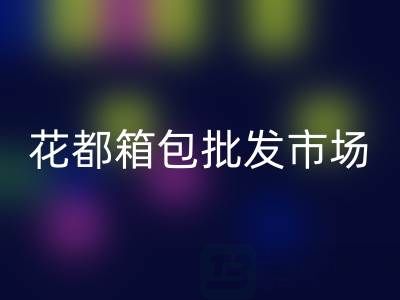 花都箱包批發(fā)市場在哪里？獅嶺核心商圈全攻略及采購技巧