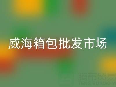 威海箱包批發(fā)市場在哪里