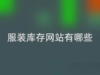 服裝庫存網(wǎng)站哪個好？有哪些服務(wù)——上海布料回收公司