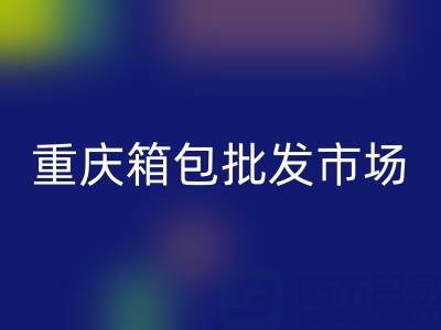 重慶箱包批發(fā)市場在哪里？