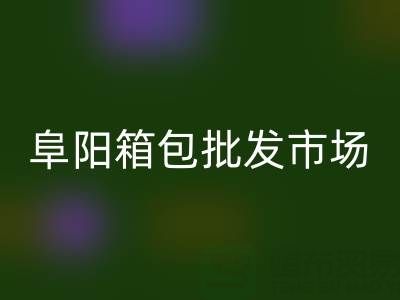 阜陽箱包批發(fā)市場在哪里？