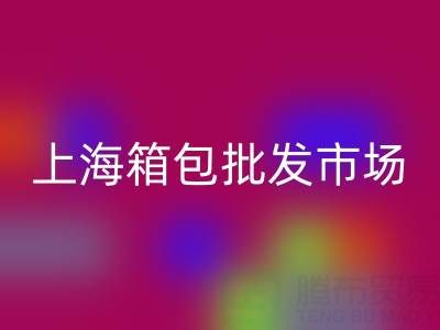 ##上海箱包批發(fā)市場在哪里？##