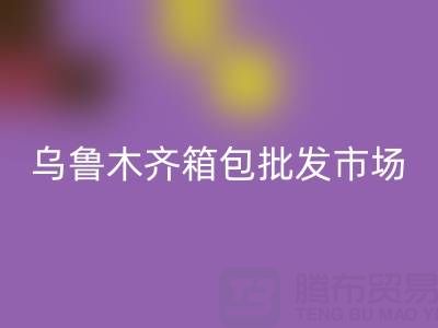 烏魯木齊箱包批發(fā)市場在哪里？