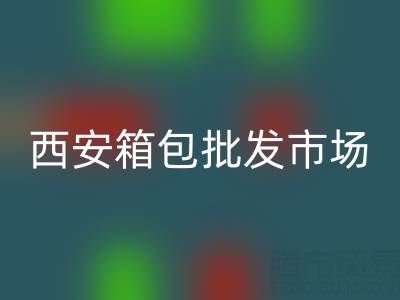 西安箱包批發(fā)市場在哪里？