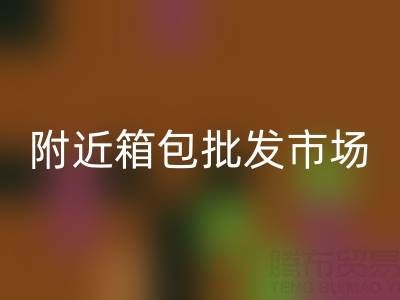 附近箱包批發(fā)市場在哪里？